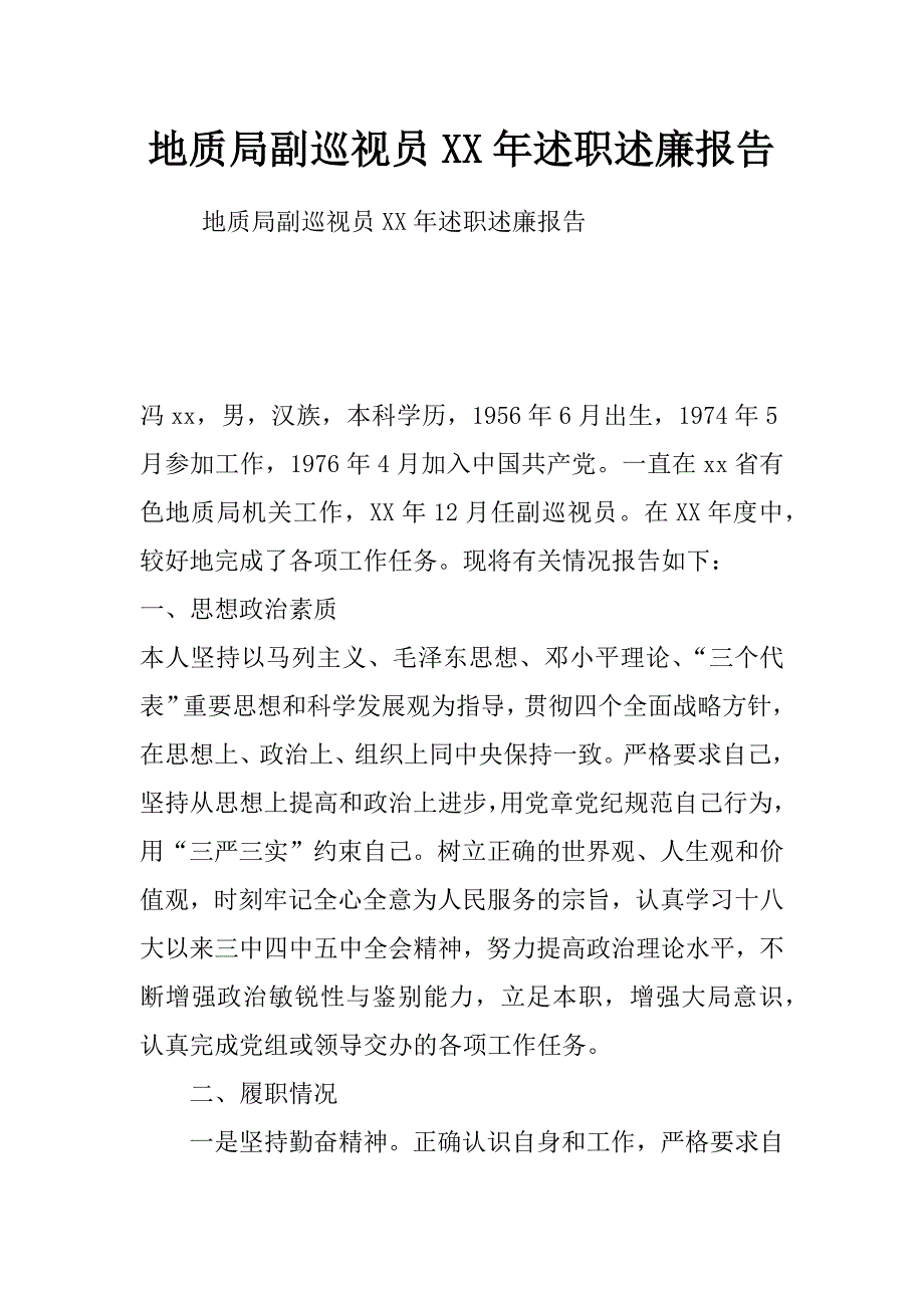 地质局副巡视员xx年述职述廉报告_第1页