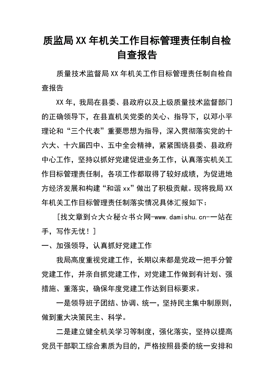 质监局xx年机关工作目标管理责任制自检自查报告_第1页