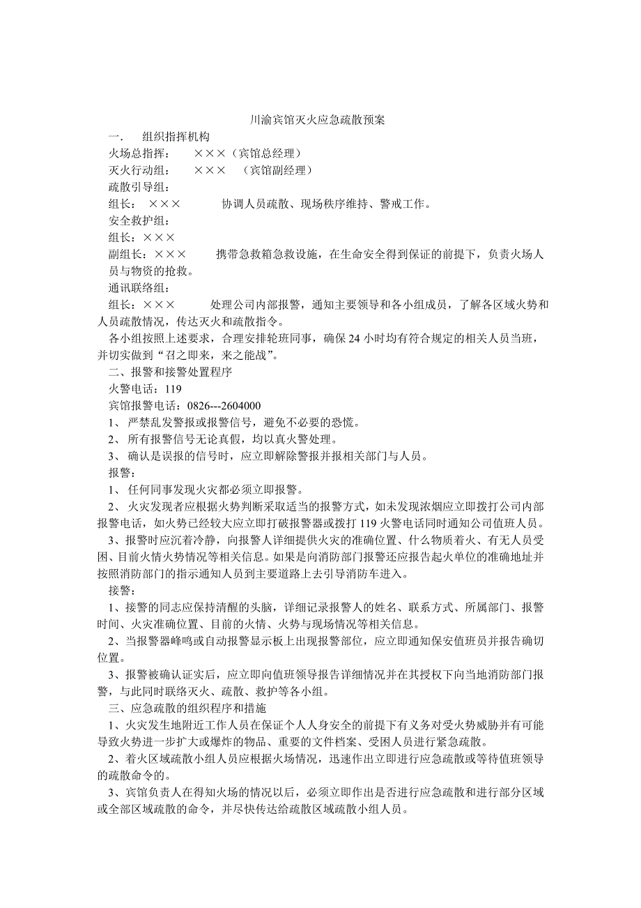 川渝宾馆灭火应急疏散预案_第1页