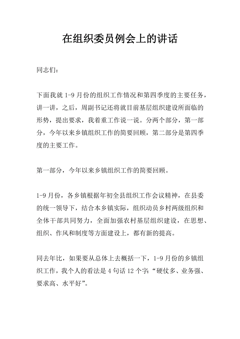 在组织委员例会上的讲话_第1页