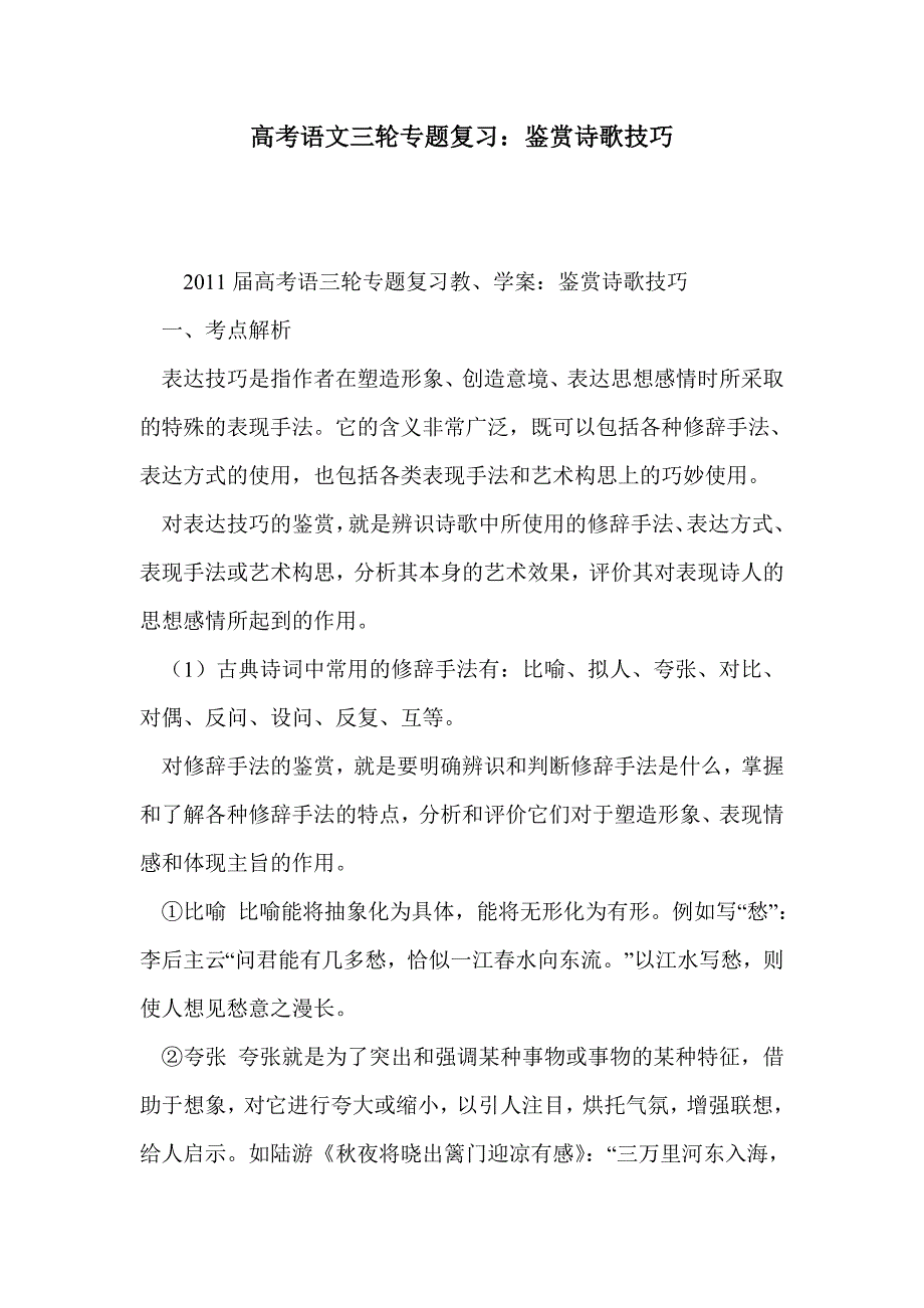 高考语文三轮专题复习：鉴赏诗歌技巧_第1页