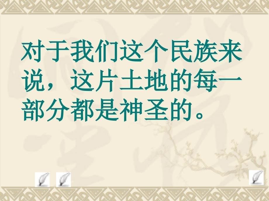 小学六年级上册语文第十五课这片土地是神圣的ppt课件2_第5页