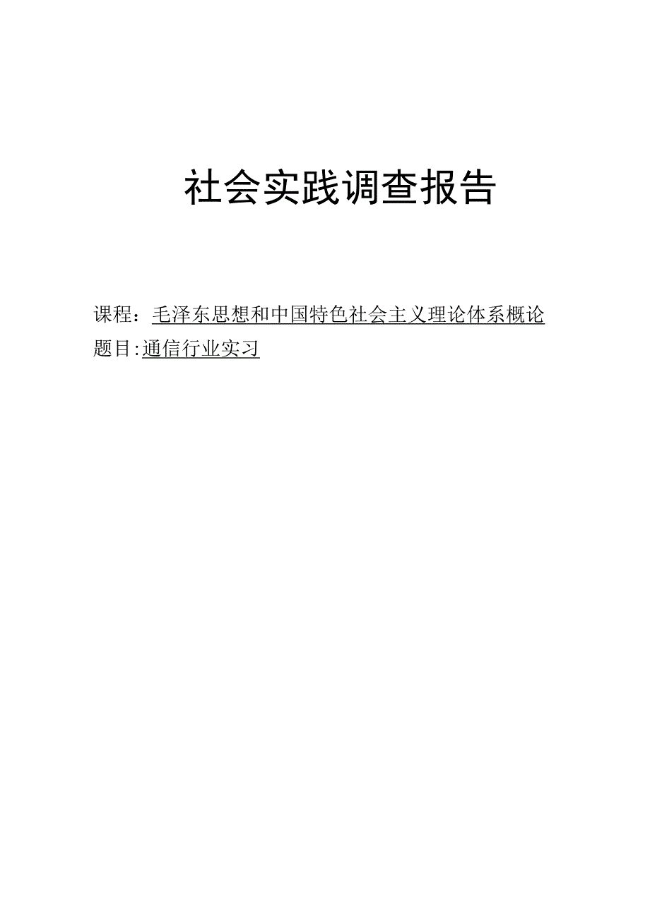 通信专业实习报告_第1页