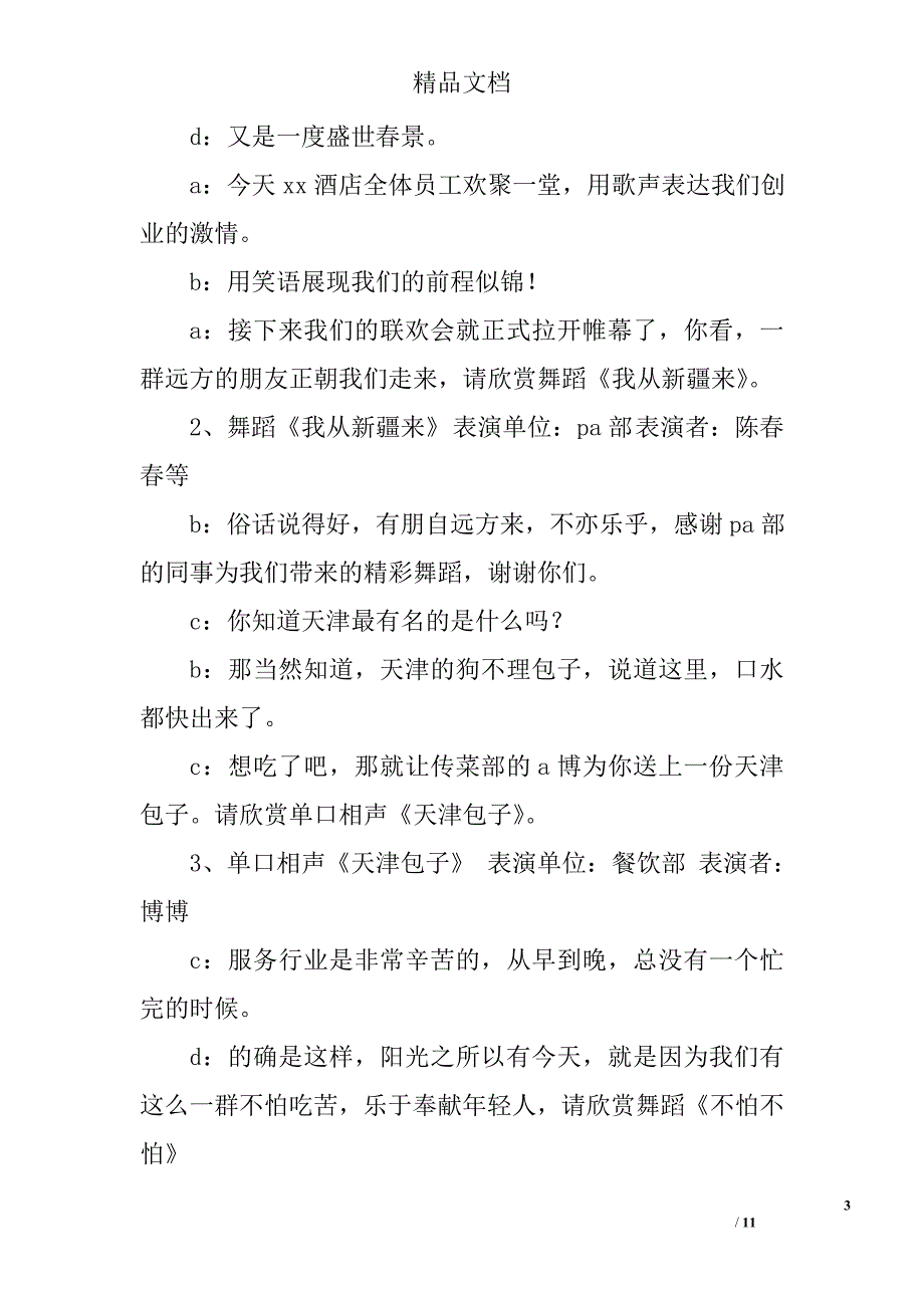 酒店2012年春节联欢晚会主持词及节目串词_第3页