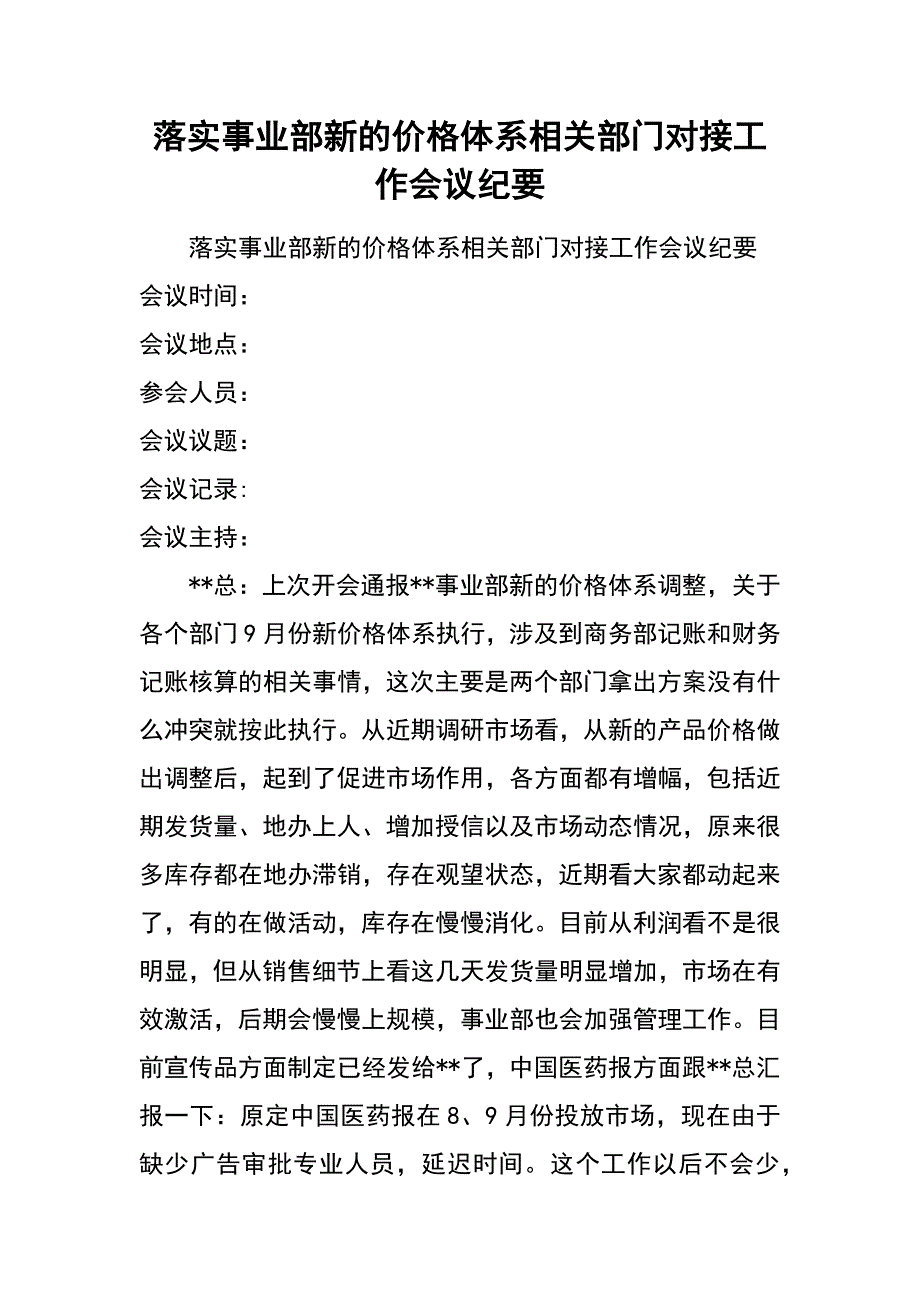 落实事业部新的价格体系相关部门对接工作会议纪要_第1页