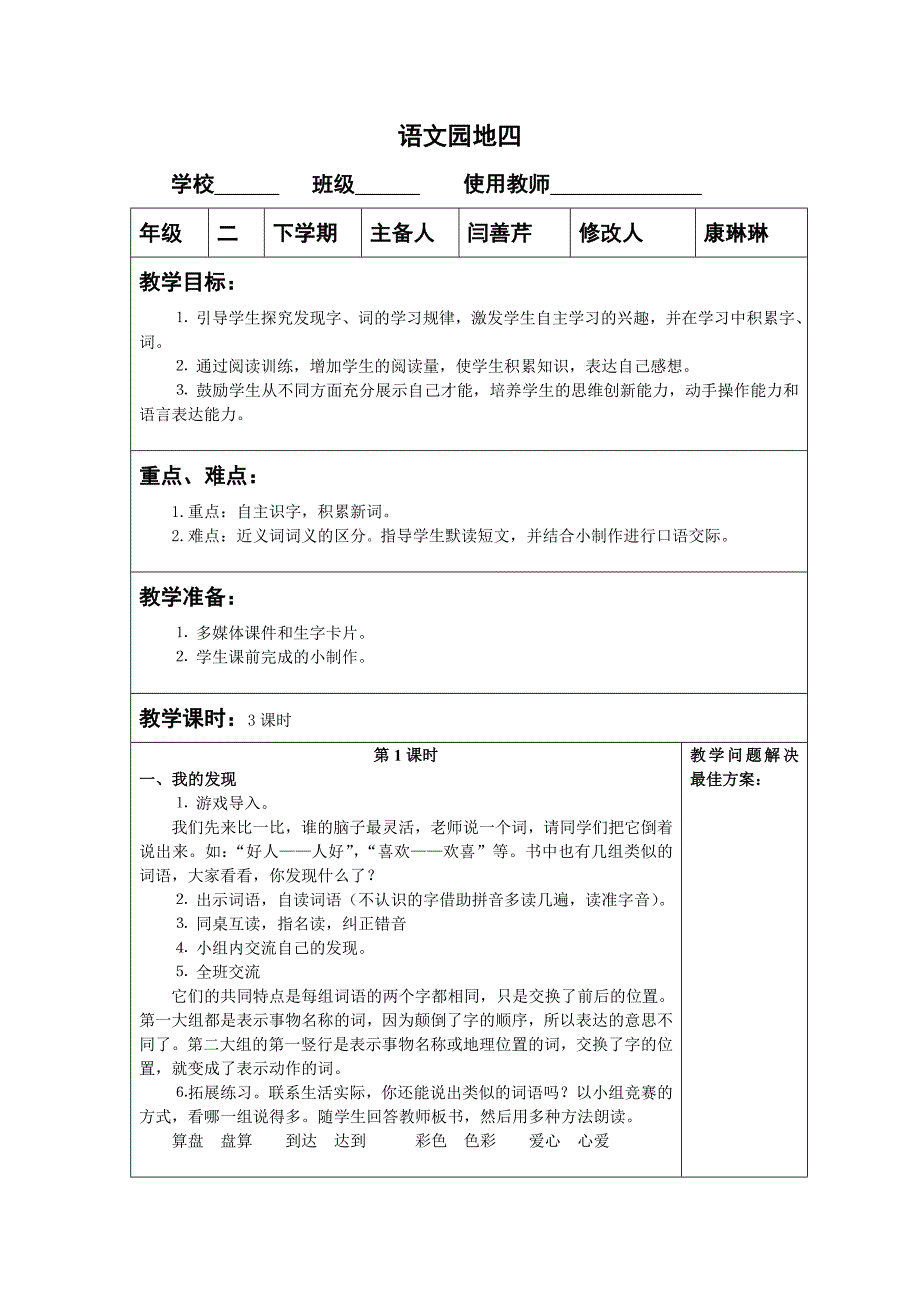 二年级语文下册语文园地四教案教学设计_第1页