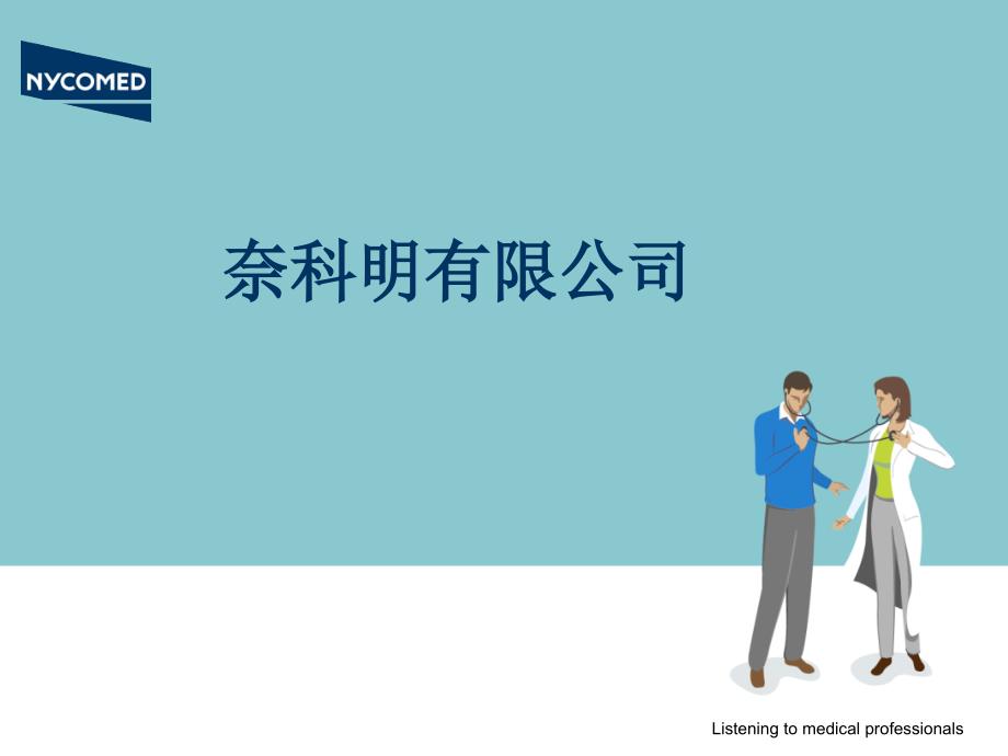 公司及亚宁定简介_第1页