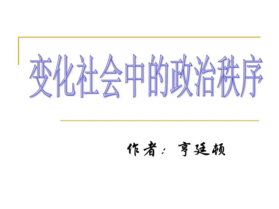 变化社会中的社会秩序课件_第1页