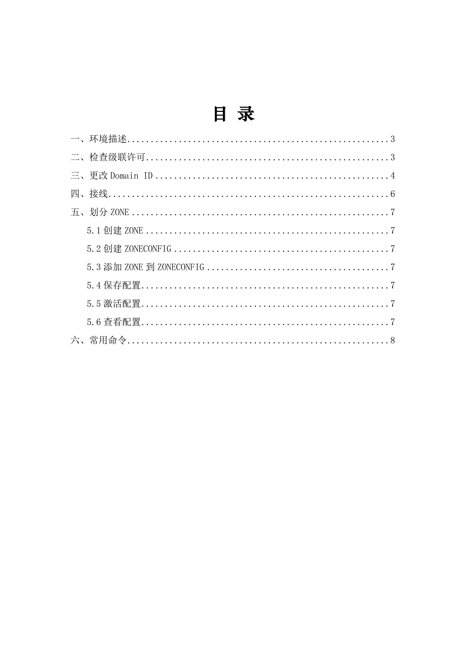 brocade_光纤交换机级联及划分zone_第1页