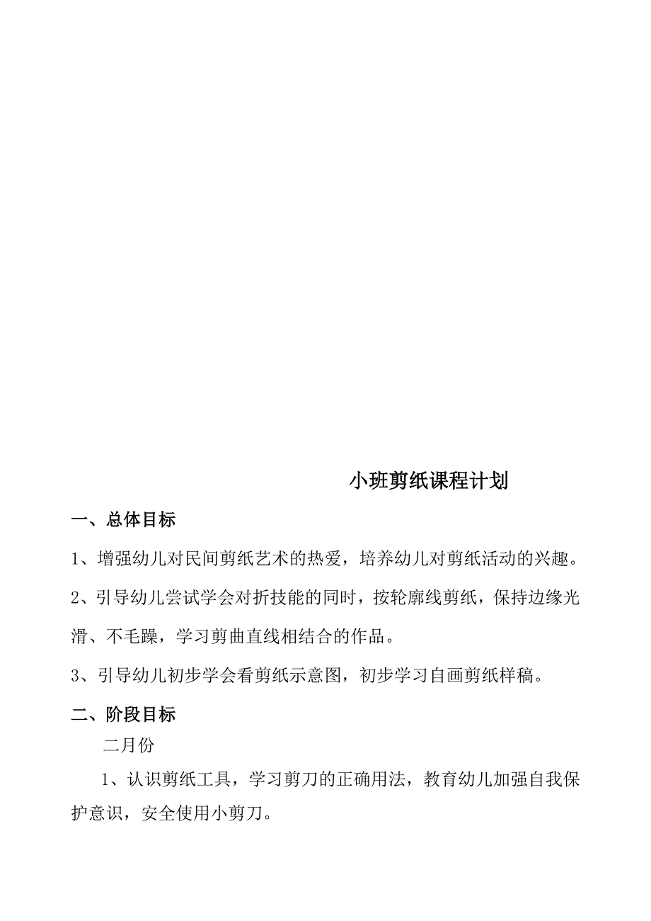 小班剪纸课程计划_第1页