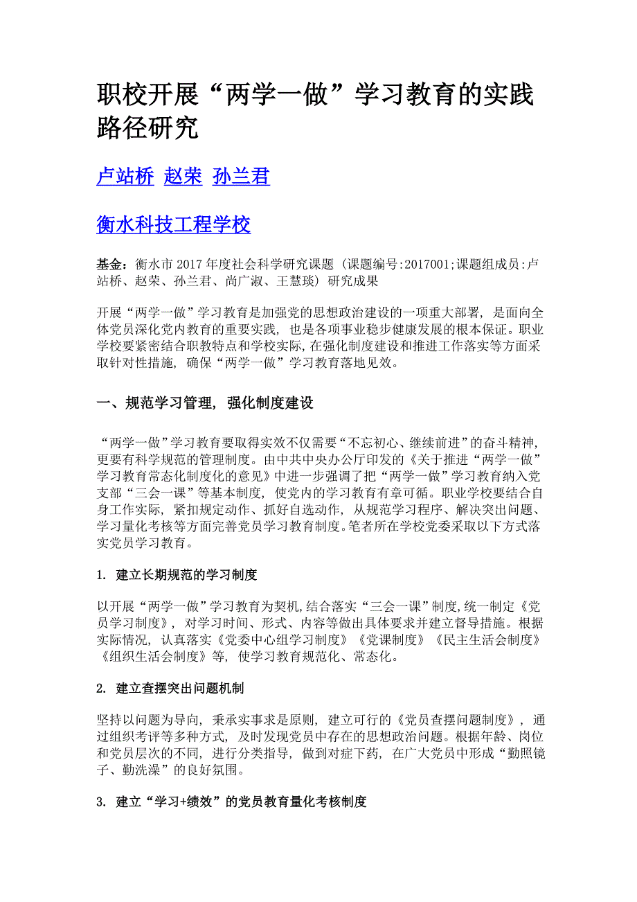 职校开展两学一做学习教育的实践路径研究_第1页