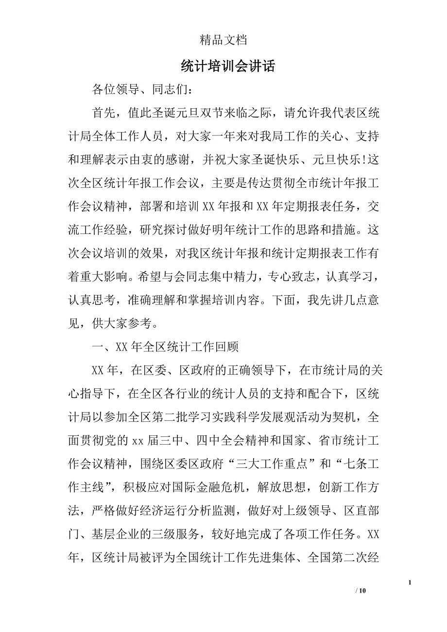 统计培训会讲话_第1页