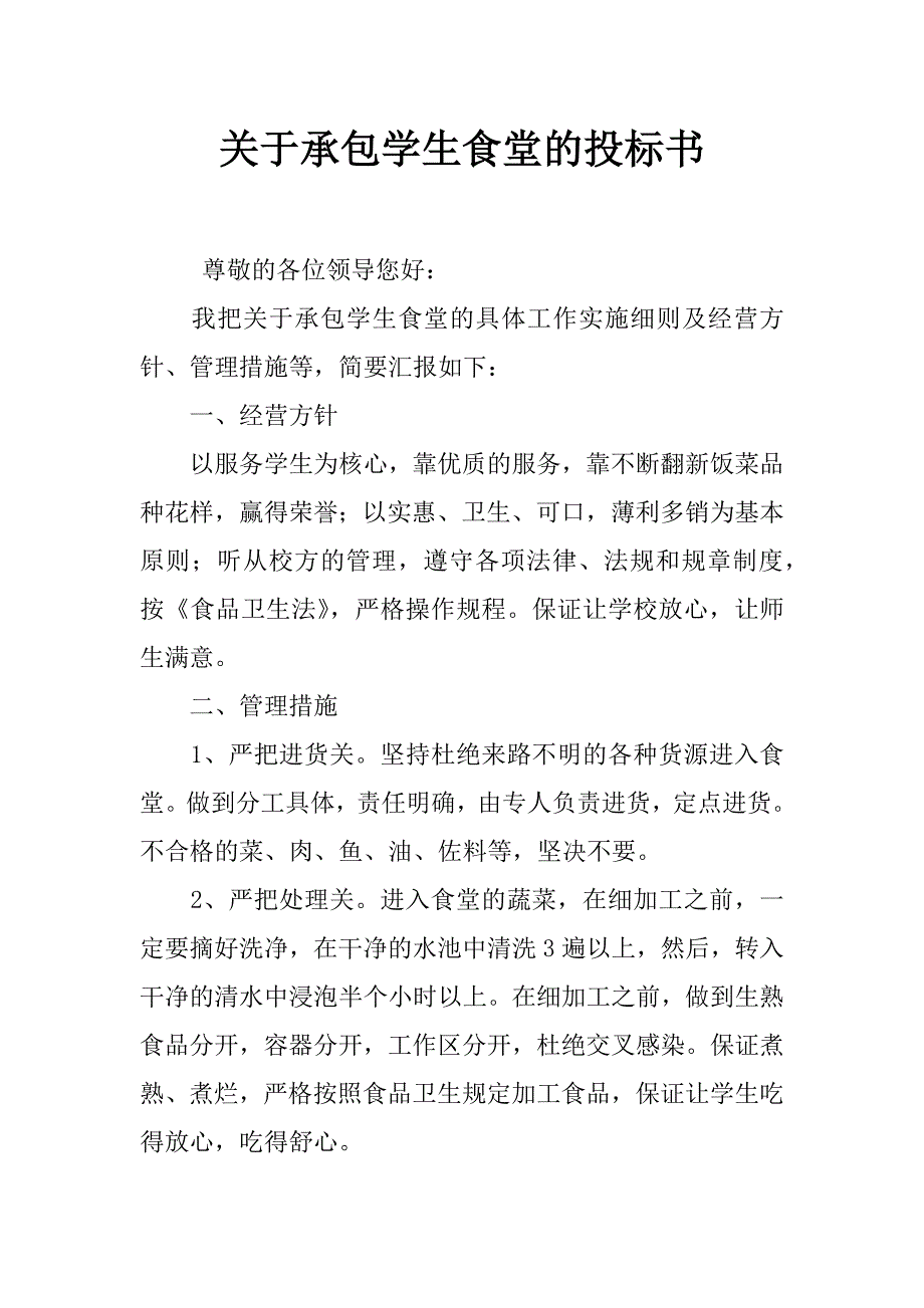 关于承包学生食堂的投标书_第1页