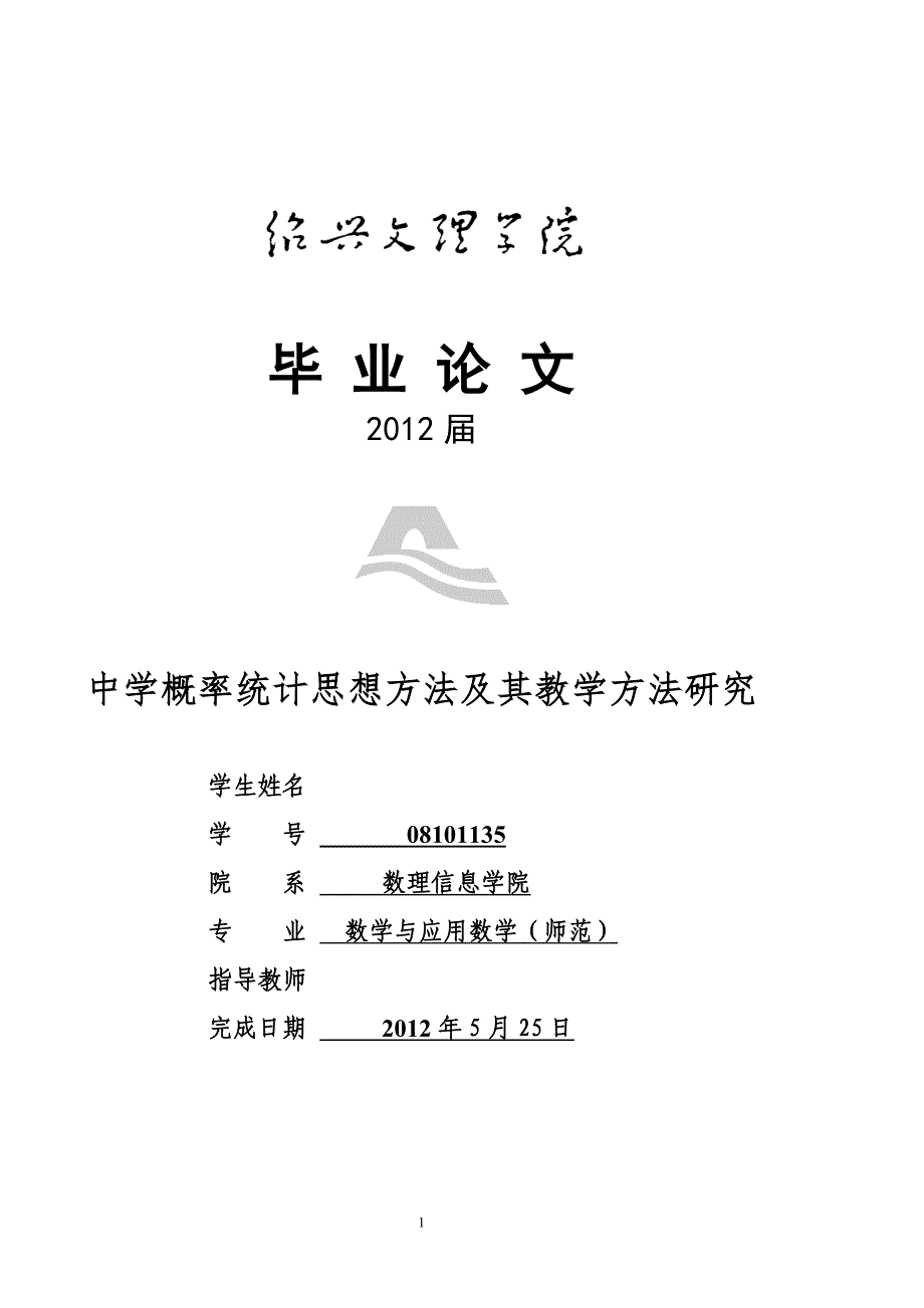 毕业论文--中学概率统计思想方法及其教学方法研究_第1页