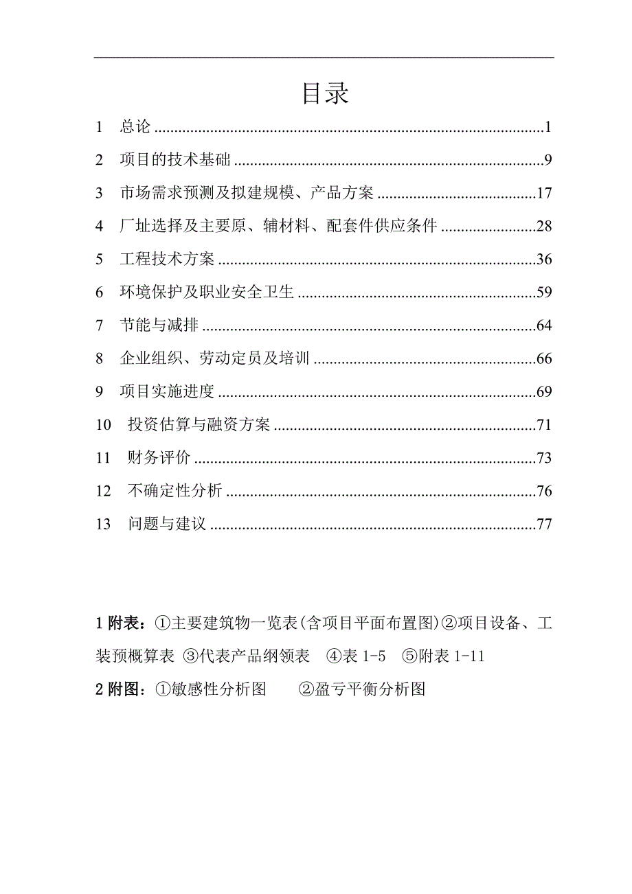 年产500万kW新型高效节能电动机及控制装置建设项目可行性研究报告_第2页