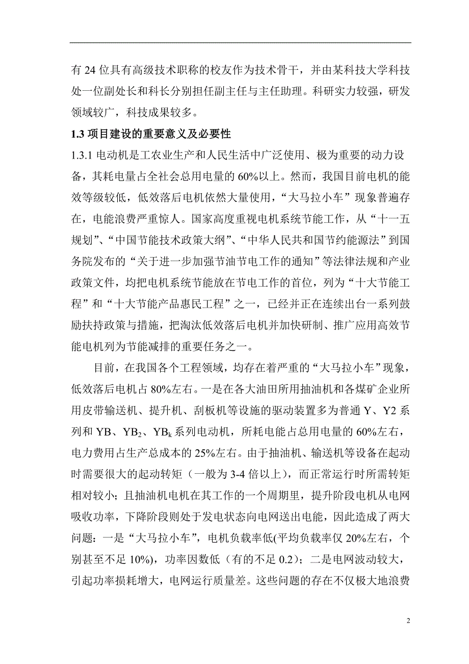 年产500万kW新型高效节能电动机及控制装置建设项目可行性研究报告_第4页