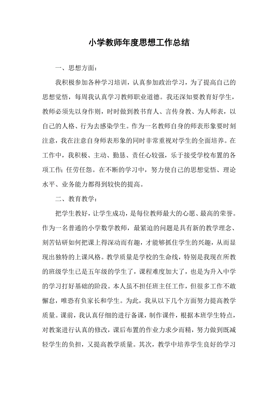 小学教师年度思想工作总结_第1页