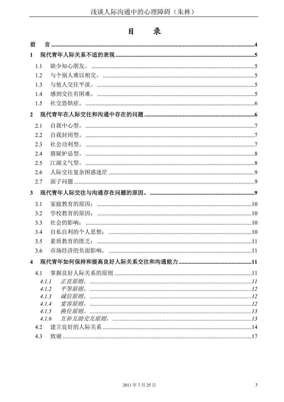 毕业论文---浅谈人际沟通中的心理障碍_第3页