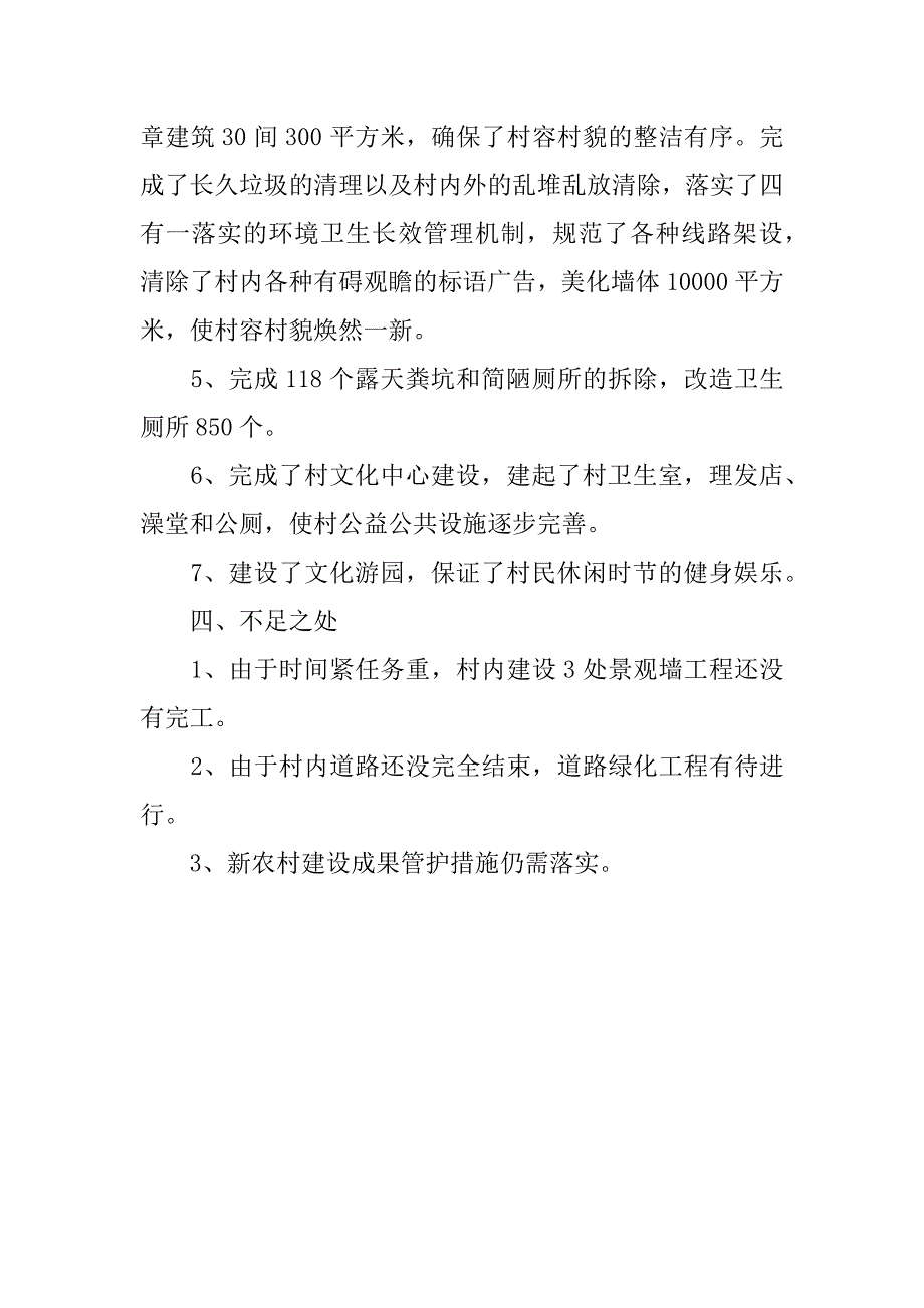 xx镇新农村建设试点村工作总结_第3页