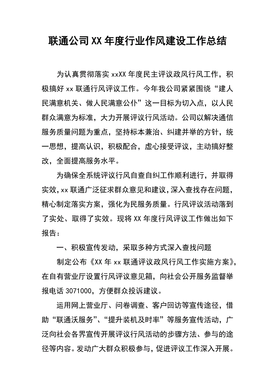 联通公司xx年度行业作风建设工作总结_第1页