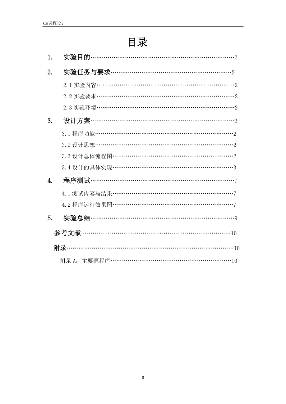 c#贪吃蛇课程设计报告_第2页