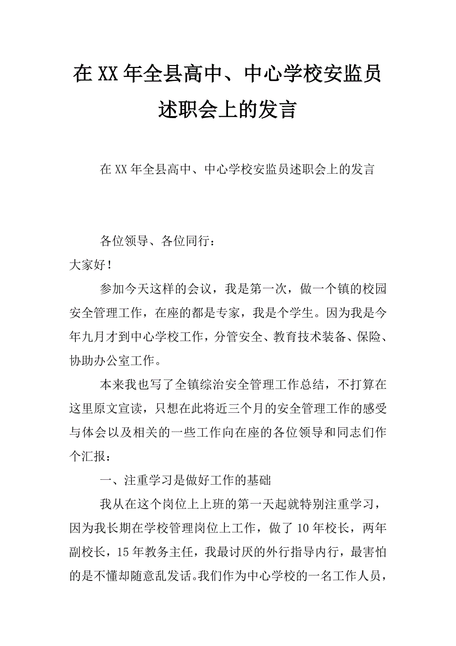 在xx年全县高中、中心学校安监员述职会上的发言_第1页