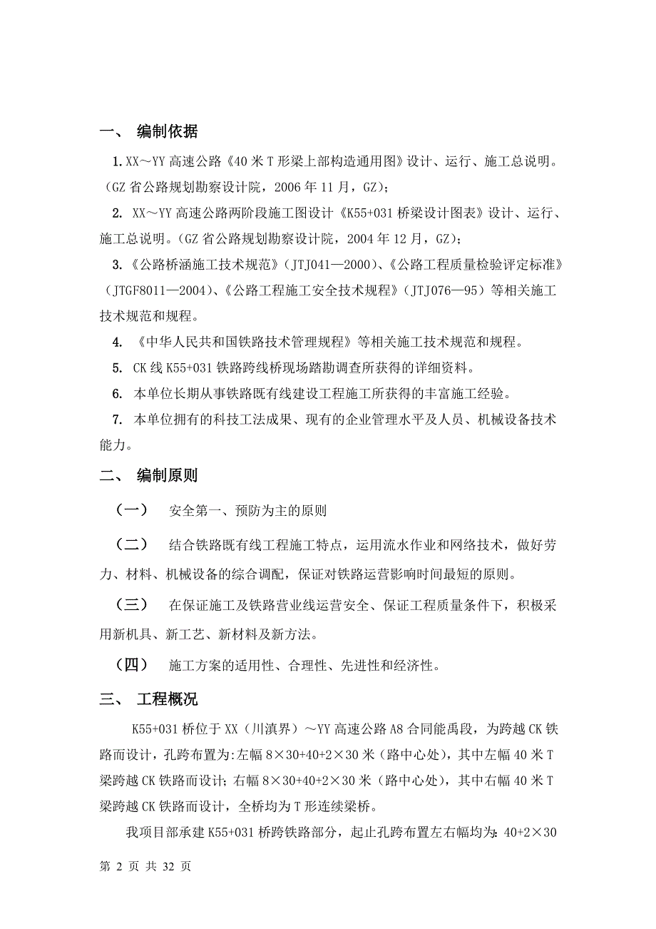 XY高速公路上跨电气化铁路架梁施工方案_第2页