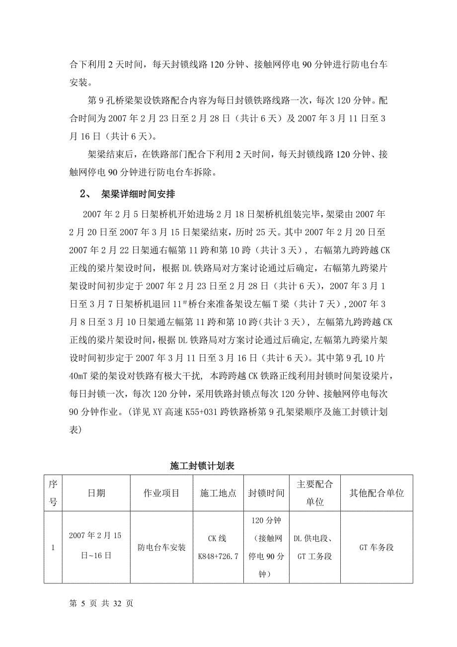 XY高速公路上跨电气化铁路架梁施工方案_第5页