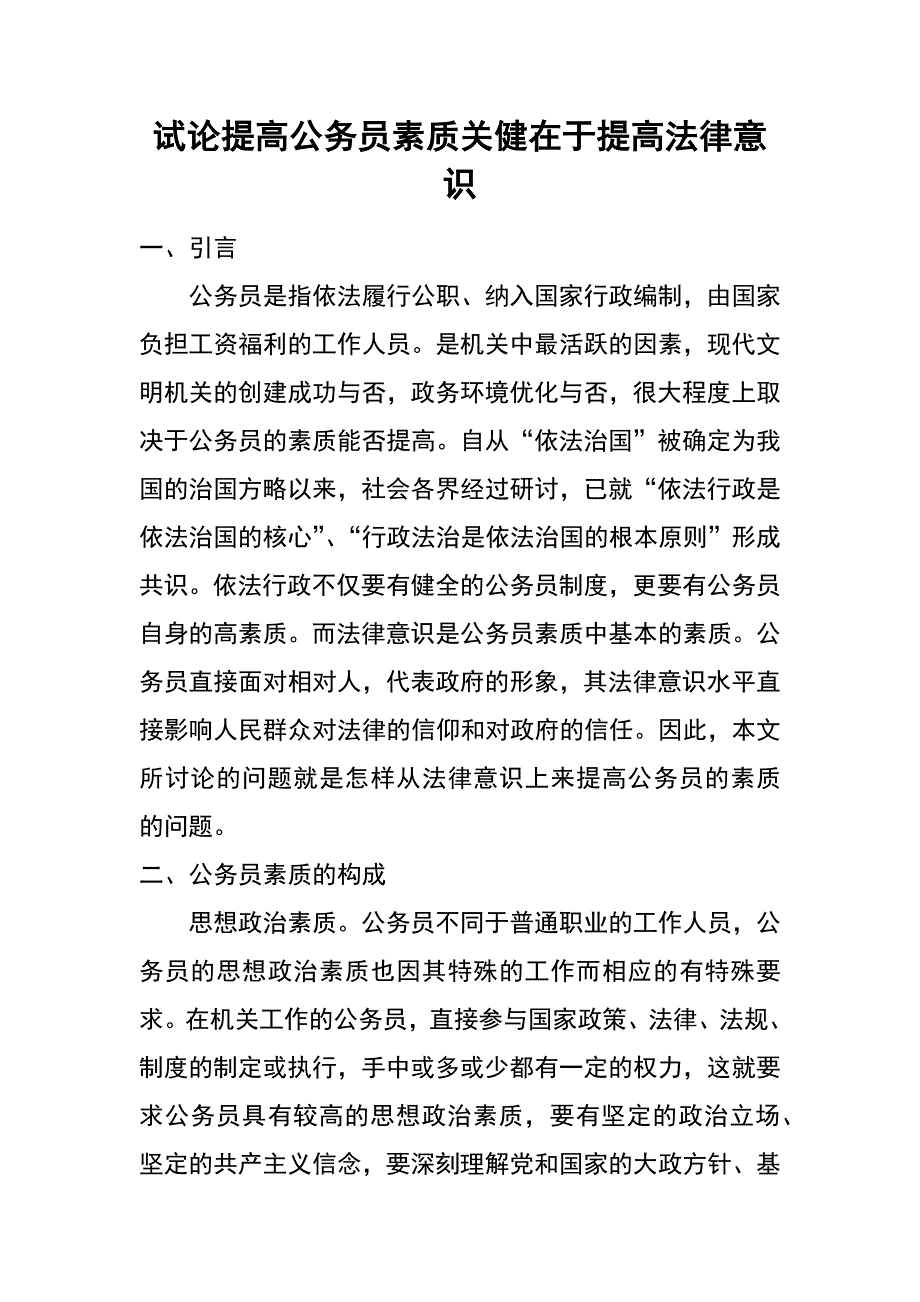 试论提高公务员素质关健在于提高法律意识_第1页