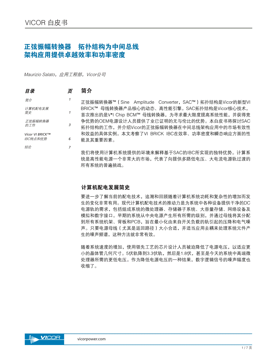 正弦振幅转换器 拓扑结构为中间总线架构应用提供卓越效率和功率密度_第1页