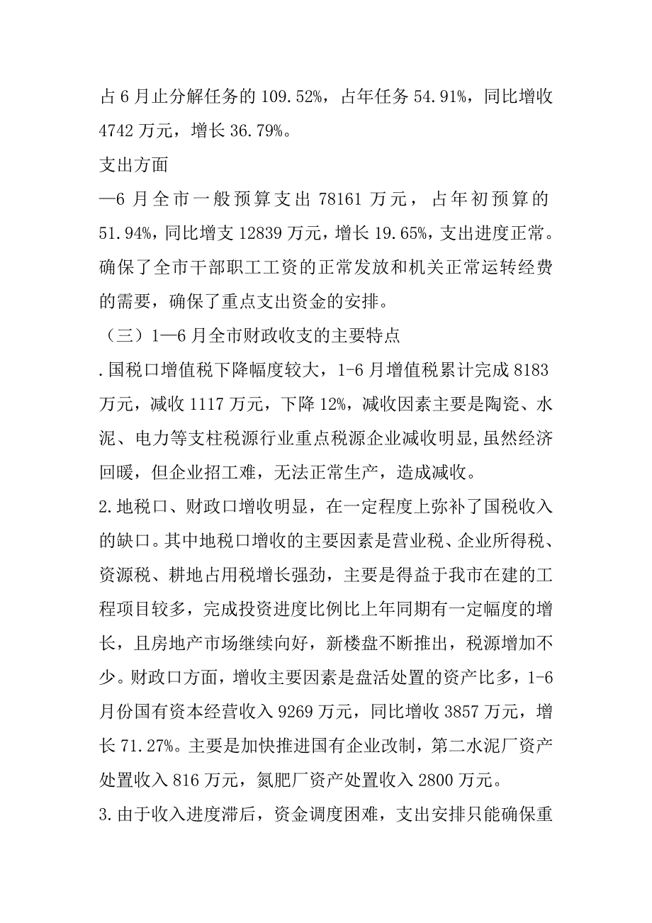 xx年财政局上半年工作总结及下半年工作计划_第2页