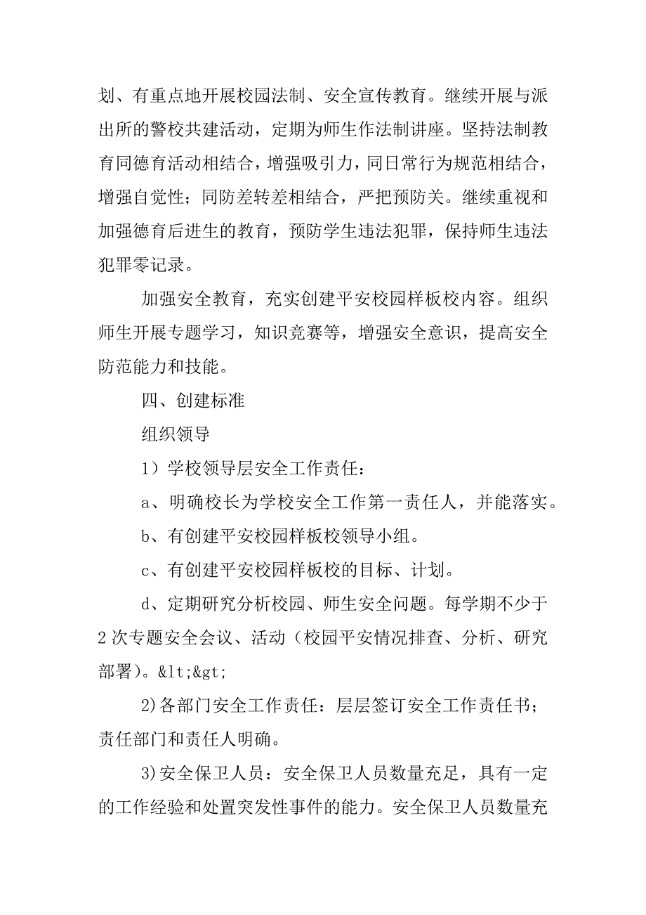 创建平安校园样板学校方案_第3页