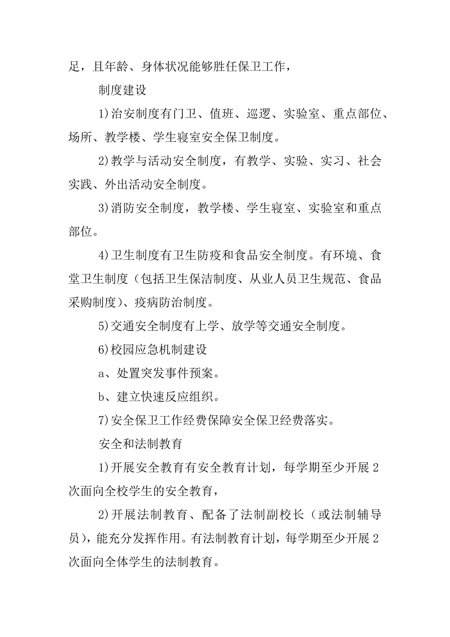 创建平安校园样板学校方案_第4页