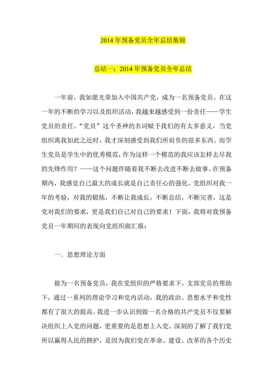 2014年预备党员全年总结集锦_第1页