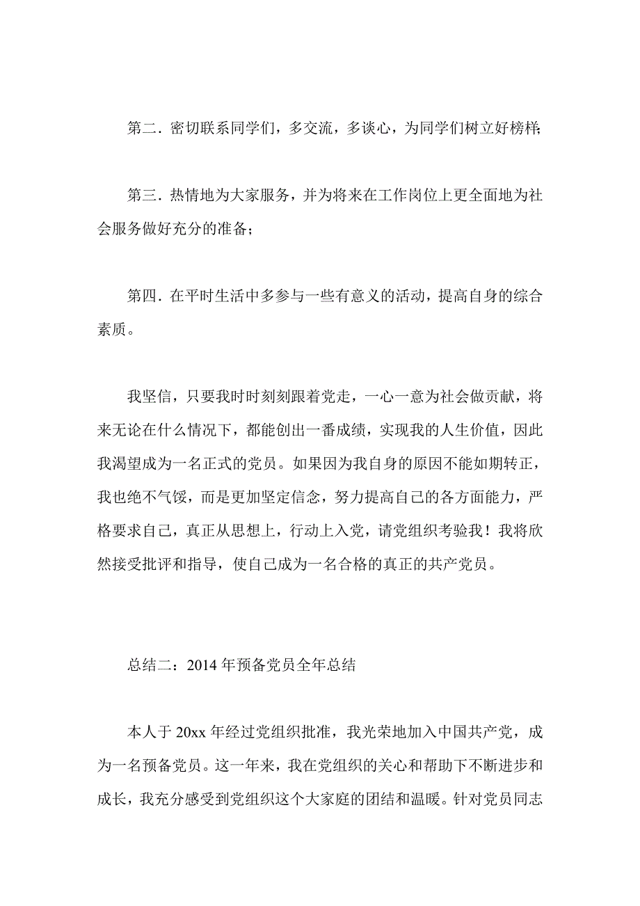 2014年预备党员全年总结集锦_第4页