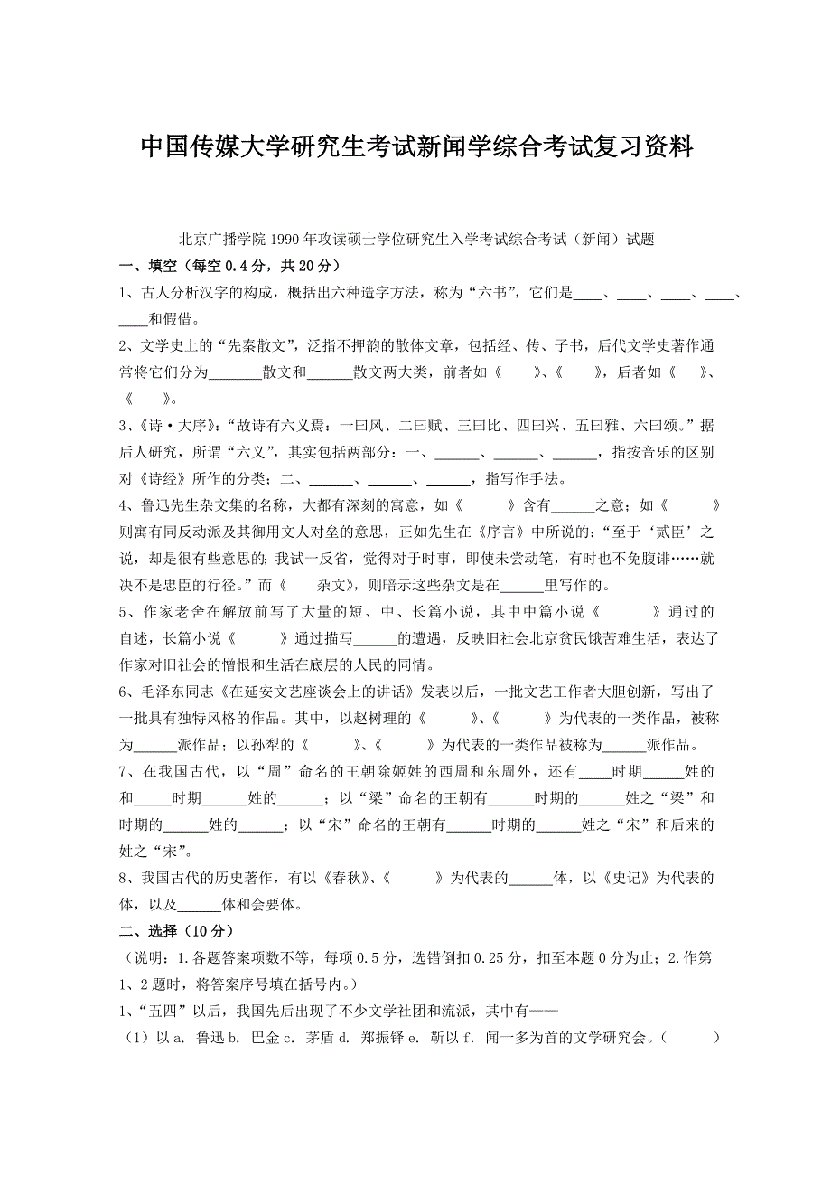 中国传媒大学研究生考试新闻学综合考试复习资料_第1页