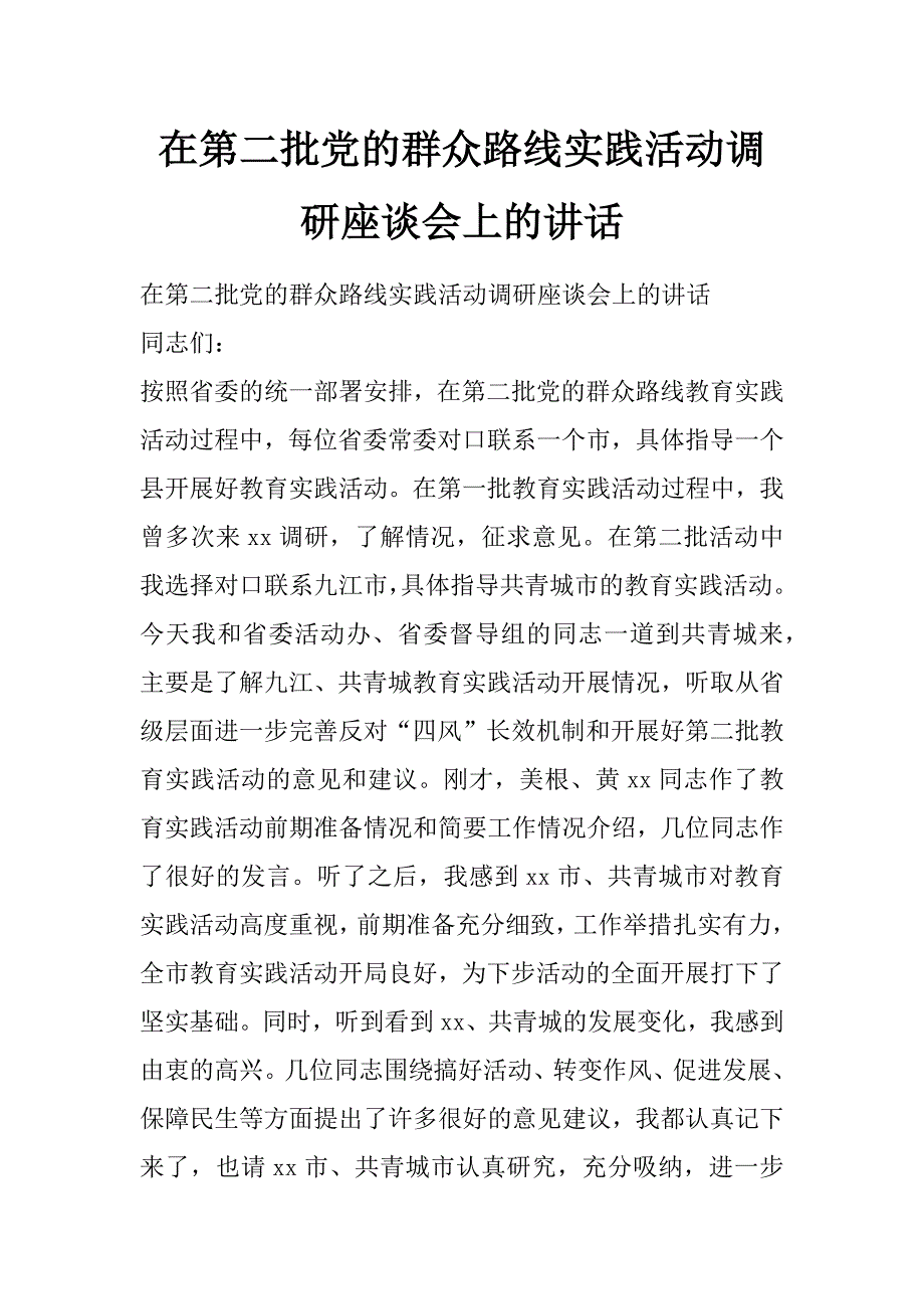 在第二批党的群众路线实践活动调研座谈会上的讲话_第1页