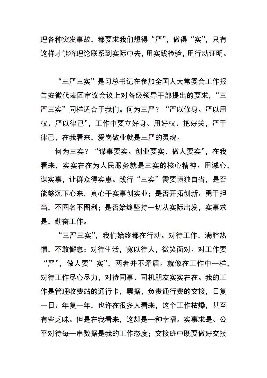 高速公路管理处三严三实学习心得体会_第3页