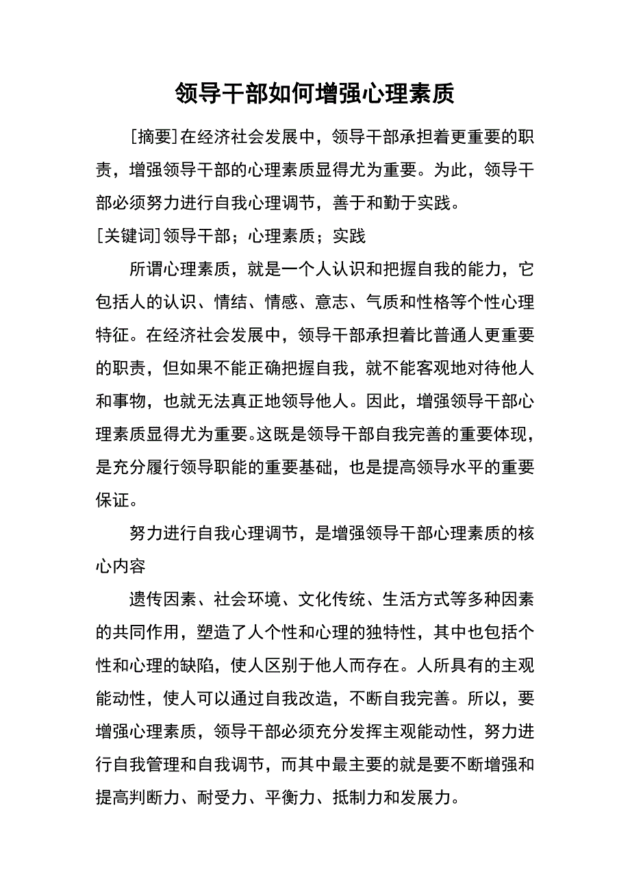 领导干部如何增强心理素质_第1页