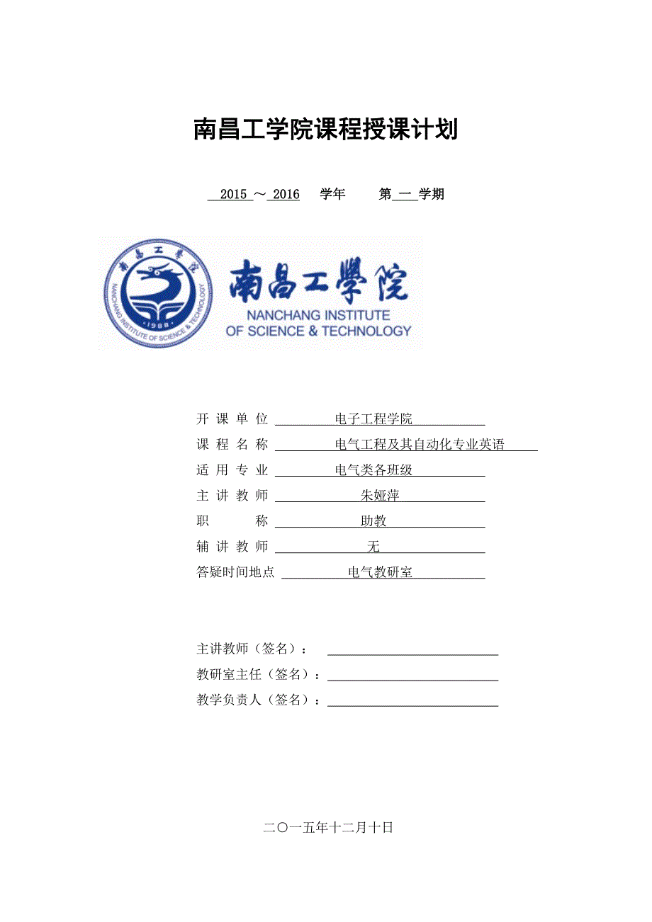 电气工程及其自动化专业英语授课计划_第1页