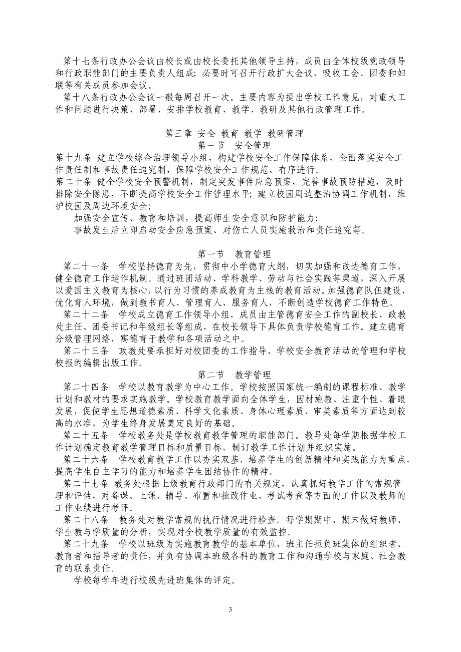 富川朝东初级中学办学章程_第3页