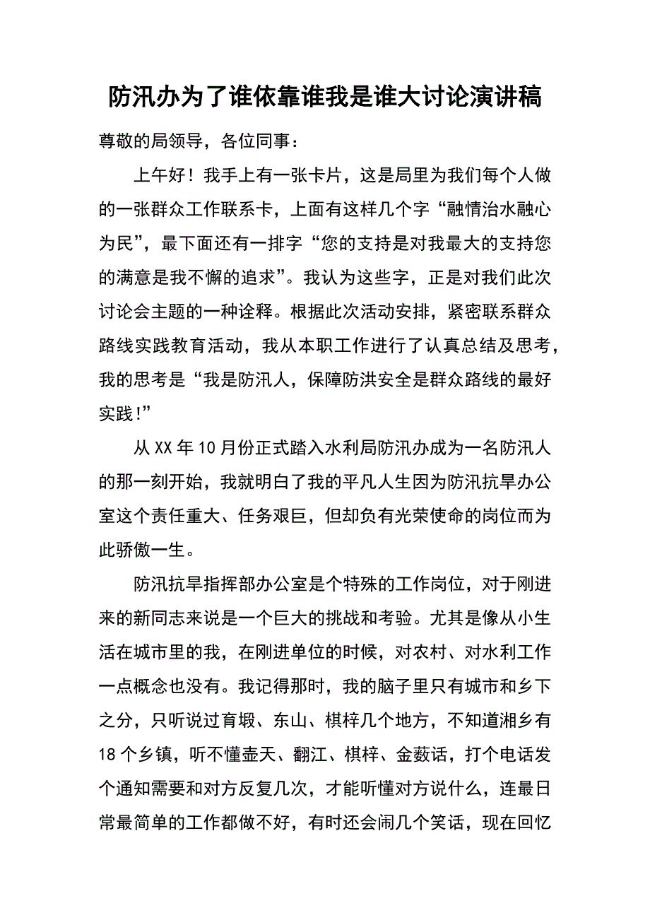 防汛办为了谁依靠谁我是谁大讨论演讲稿_第1页