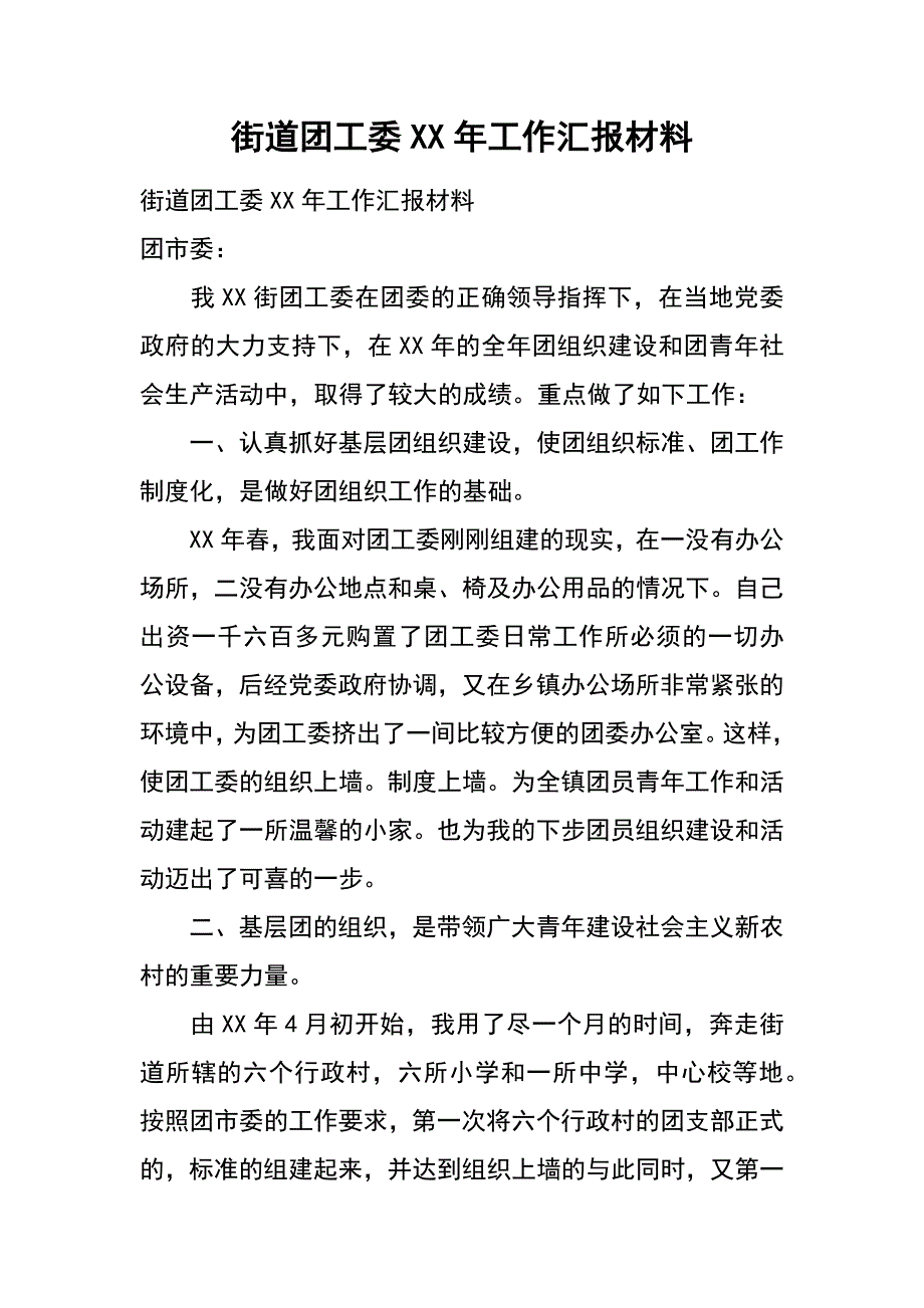 街道团工委xx年工作汇报材料_第1页