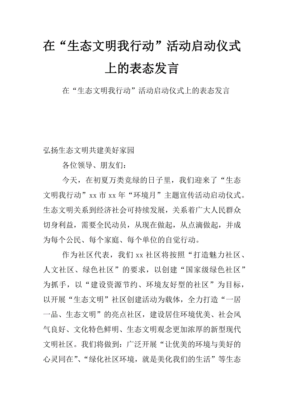 在“生态文明我行动”活动启动仪式上的表态发言_第1页