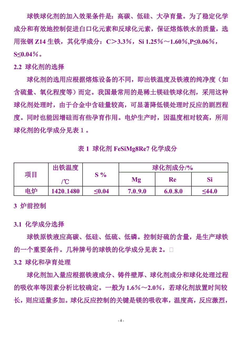 球墨铸铁球化处理方法_第4页