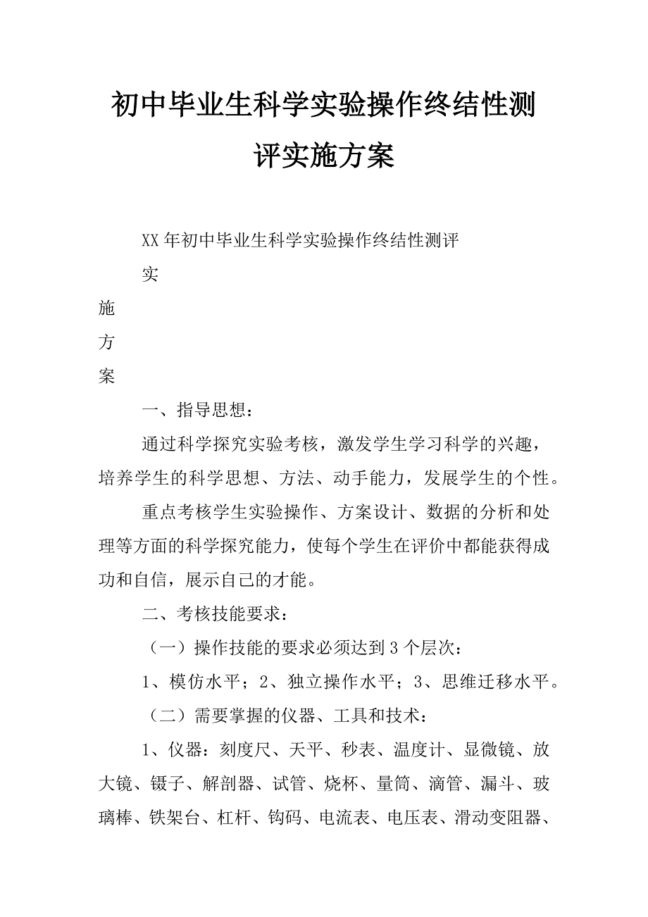 初中毕业生科学实验操作终结性测评实施方案_第1页