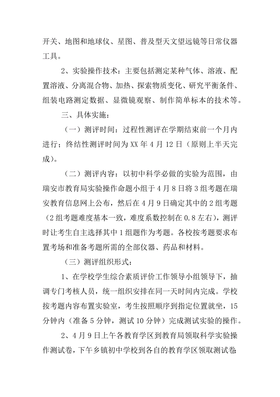 初中毕业生科学实验操作终结性测评实施方案_第2页