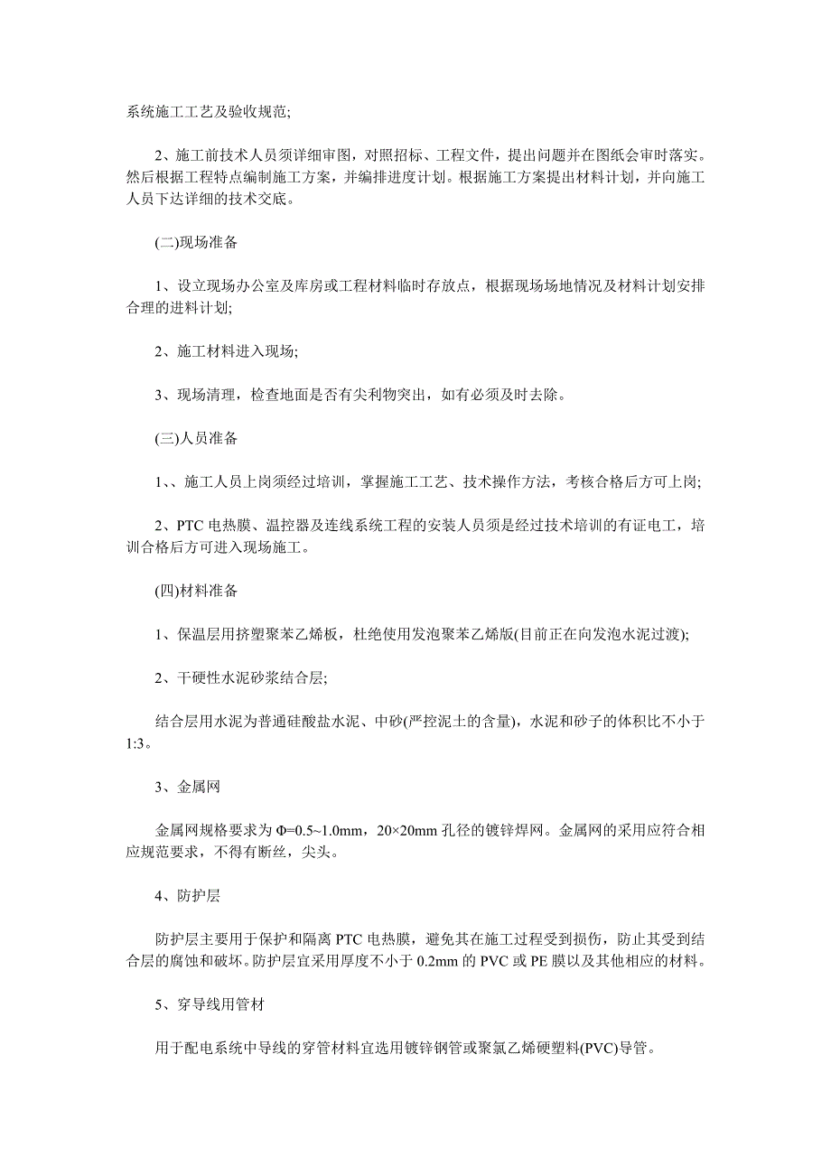 PTC电热膜电地暖设计施工工艺_第2页