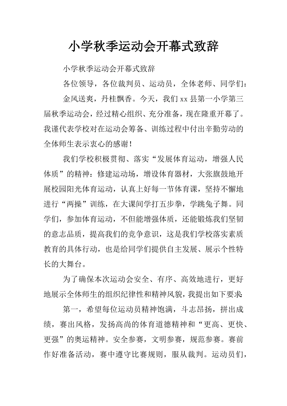 小学秋季运动会开幕式致辞_第1页