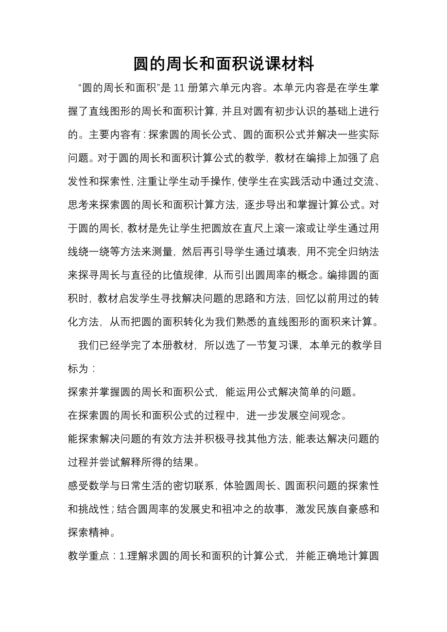 圆的周长和面积说课材料_第1页